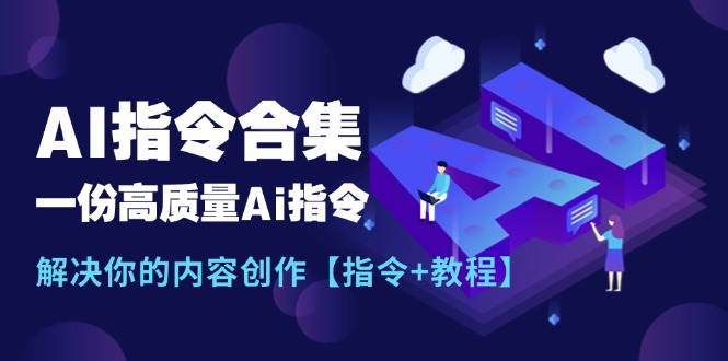 （11536期）最新AI指令合集，一份高质量Ai指令，解决你的内容创作【指令+教程】云深网创社聚集了最新的创业项目，副业赚钱，助力网络赚钱创业。云深网创社