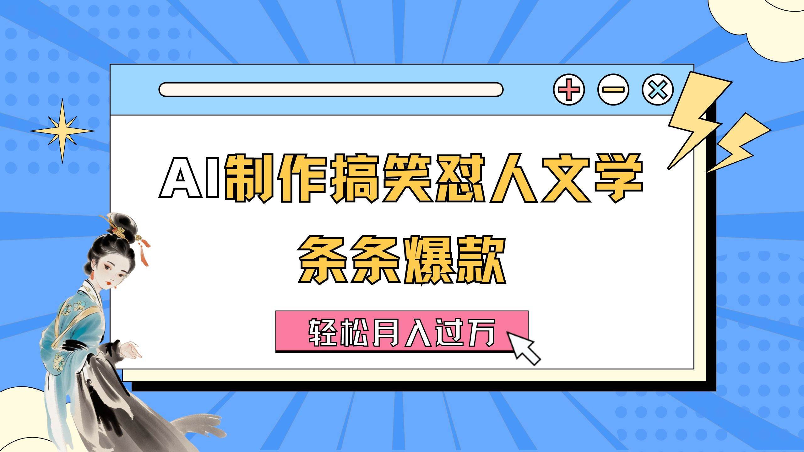 （11594期）AI制作搞笑怼人文学 条条爆款 轻松月入过万-详细教程云深网创社聚集了最新的创业项目，副业赚钱，助力网络赚钱创业。云深网创社