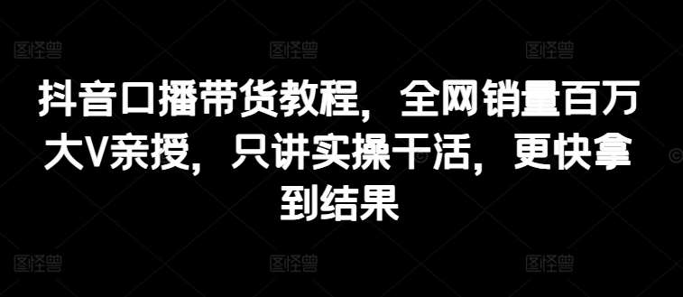 抖音口播带货教程，全网销量百万大V亲授，只讲实操干活，更快拿到结果云深网创社聚集了最新的创业项目，副业赚钱，助力网络赚钱创业。云深网创社