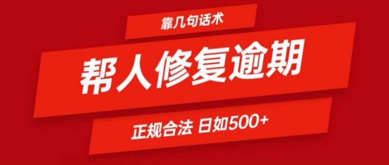 靠一套话术帮人解决逾期日入500+ 看一遍就会(正规合法)【揭秘】云深网创社聚集了最新的创业项目，副业赚钱，助力网络赚钱创业。云深网创社