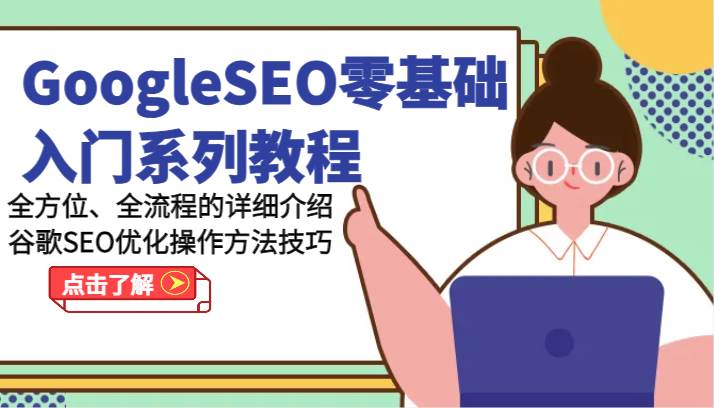 GoogleSEO零基础入门系列教程-全方位、全流程的详细介绍谷歌SEO优化操作方法技巧云深网创社聚集了最新的创业项目，副业赚钱，助力网络赚钱创业。云深网创社