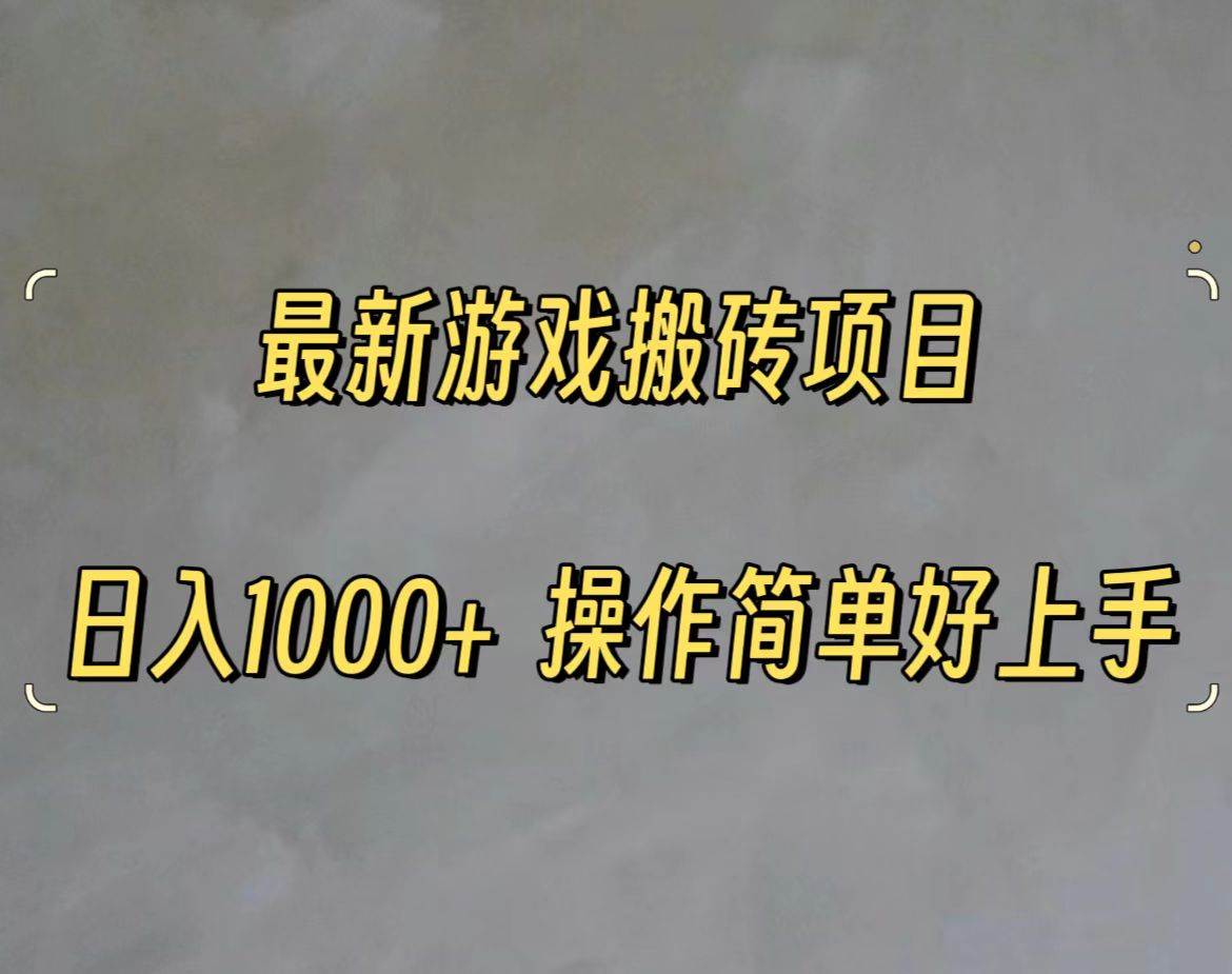 （11466期）最新游戏打金搬砖，日入一千，操作简单好上手云深网创社聚集了最新的创业项目，副业赚钱，助力网络赚钱创业。云深网创社