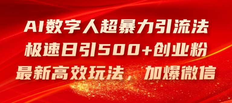 AI数字人超暴力引流法，极速日引500+创业粉，最新高效玩法，加爆微信【揭秘】云深网创社聚集了最新的创业项目，副业赚钱，助力网络赚钱创业。云深网创社