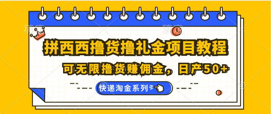 拼西西撸货撸礼金项目教程；可无限撸货赚佣金，日产50+云深网创社聚集了最新的创业项目，副业赚钱，助力网络赚钱创业。云深网创社