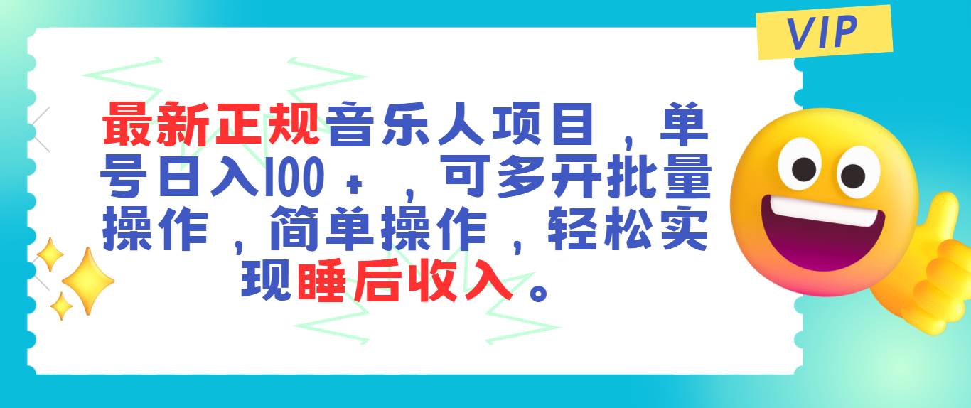 （11347期）最新正规音乐人项目，单号日入100＋，可多开批量操作，轻松实现睡后收入云深网创社聚集了最新的创业项目，副业赚钱，助力网络赚钱创业。云深网创社