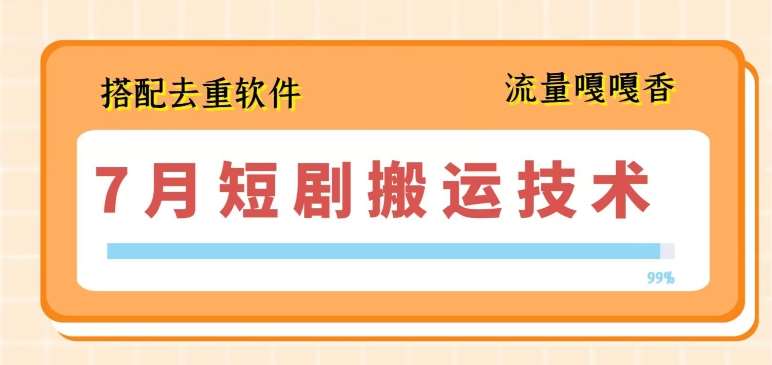 7月最新短剧搬运技术，搭配去重软件操作云深网创社聚集了最新的创业项目，副业赚钱，助力网络赚钱创业。云深网创社