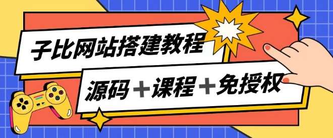 子比网站搭建教程，被动收入实现月入过万云深网创社聚集了最新的创业项目，副业赚钱，助力网络赚钱创业。云深网创社