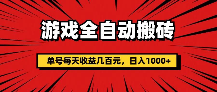 （11608期）游戏全自动搬砖，单号每天收益几百元，日入1000+云深网创社聚集了最新的创业项目，副业赚钱，助力网络赚钱创业。云深网创社