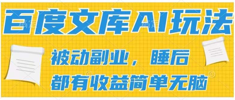 2024百度文库AI玩法，无脑操作可批量发大，实现被动副业收入，管道化收益【揭秘】云深网创社聚集了最新的创业项目，副业赚钱，助力网络赚钱创业。云深网创社