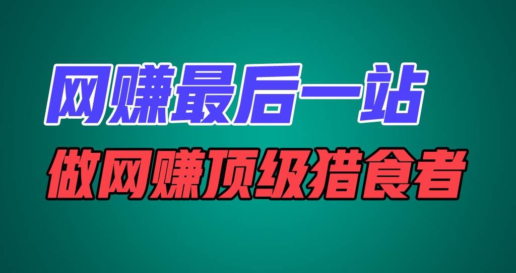 网赚最后一站，卖项目，做网赚顶级猎食者云深网创社聚集了最新的创业项目，副业赚钱，助力网络赚钱创业。云深网创社