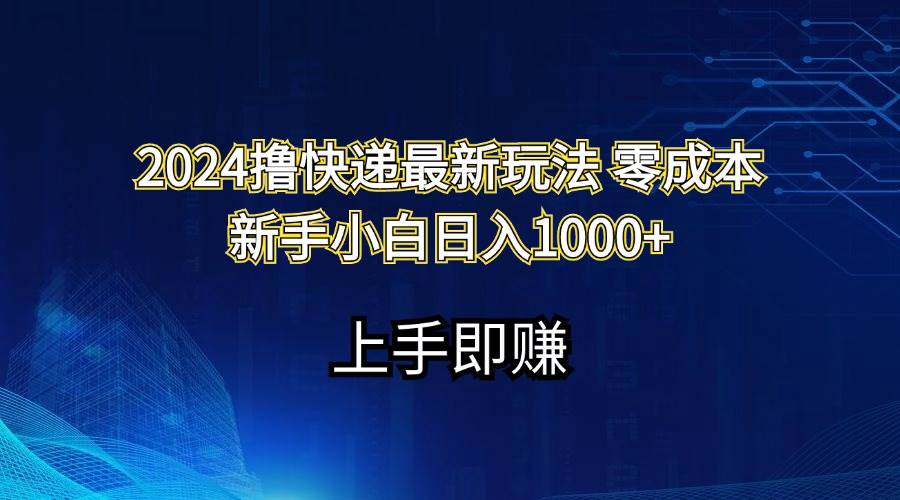 （11680期）2024撸快递最新玩法零成本新手小白日入1000+云深网创社聚集了最新的创业项目，副业赚钱，助力网络赚钱创业。云深网创社