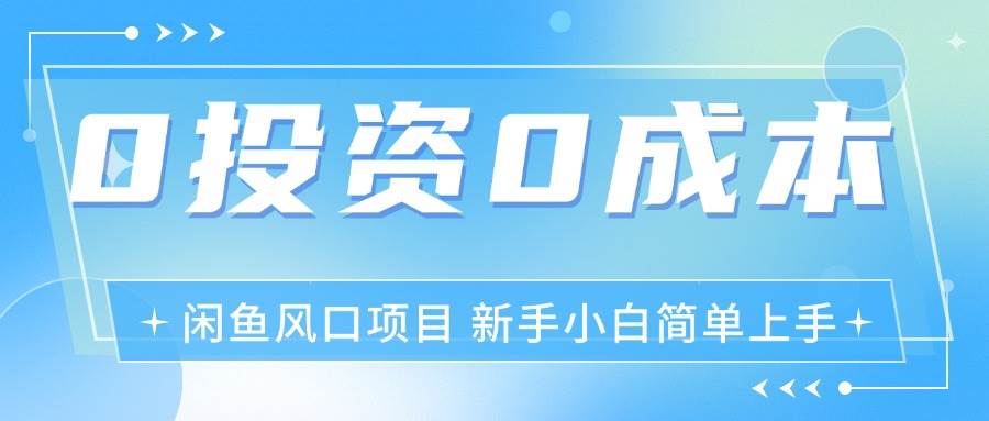 （11614期）最新风口项目闲鱼空调3.0玩法，月入过万，真正的0成本0投资项目云深网创社聚集了最新的创业项目，副业赚钱，助力网络赚钱创业。云深网创社