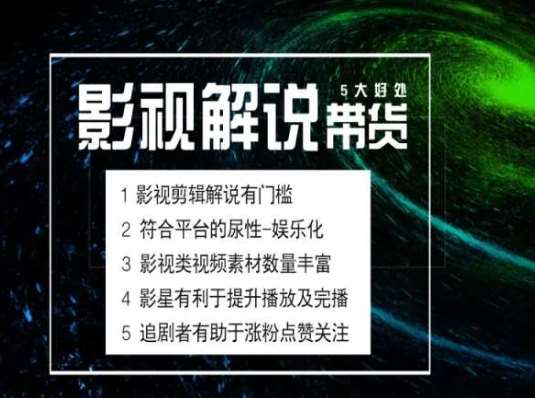 电影解说剪辑实操带货全新蓝海市场，电影解说实操课程云深网创社聚集了最新的创业项目，副业赚钱，助力网络赚钱创业。云深网创社