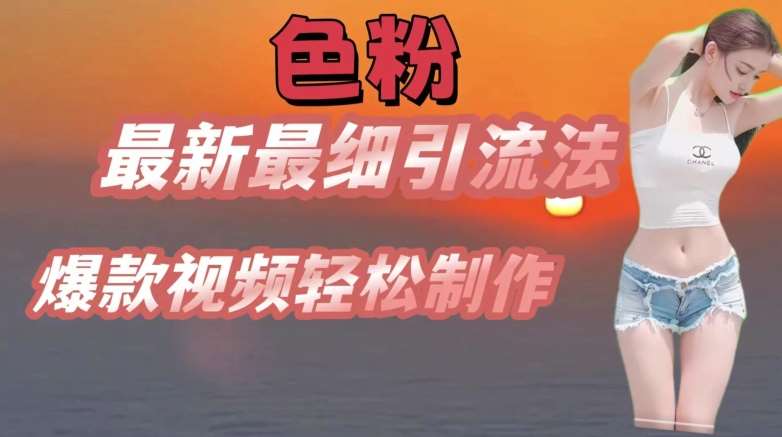 se粉最新最细引流法，七天螺旋起号法，爆款视频轻松制作【揭秘】云深网创社聚集了最新的创业项目，副业赚钱，助力网络赚钱创业。云深网创社