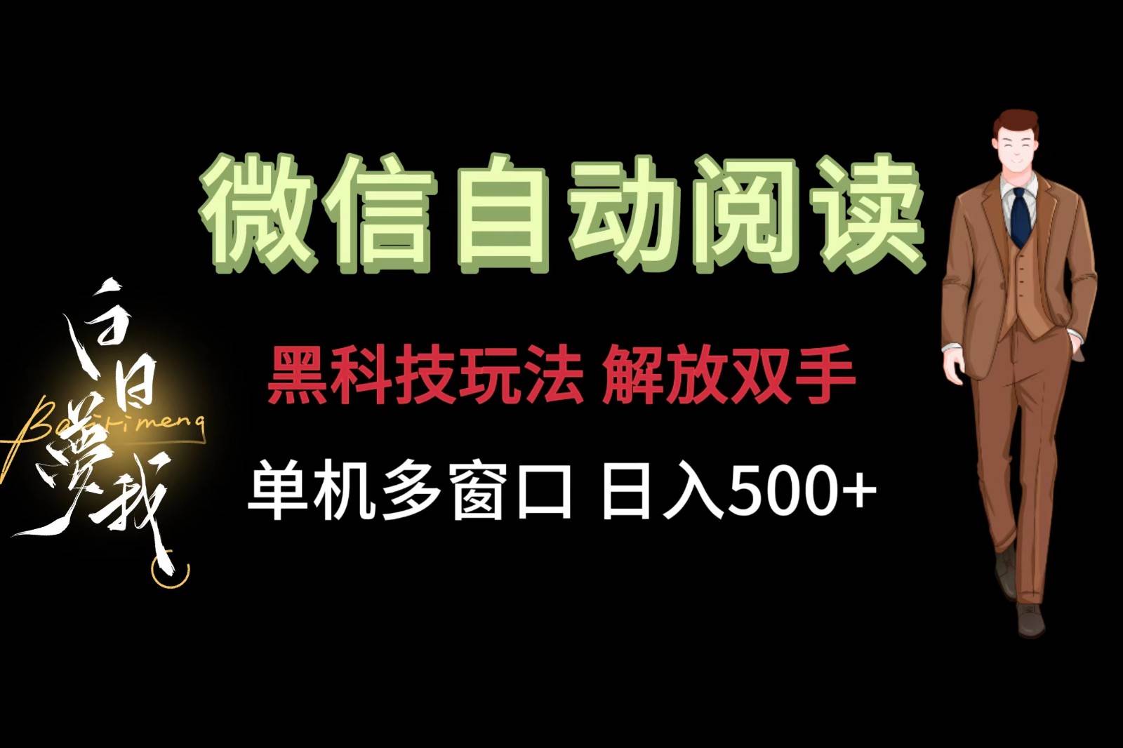 微信阅读，黑科技玩法，解放双手，单机多窗口日入500+云深网创社聚集了最新的创业项目，副业赚钱，助力网络赚钱创业。云深网创社