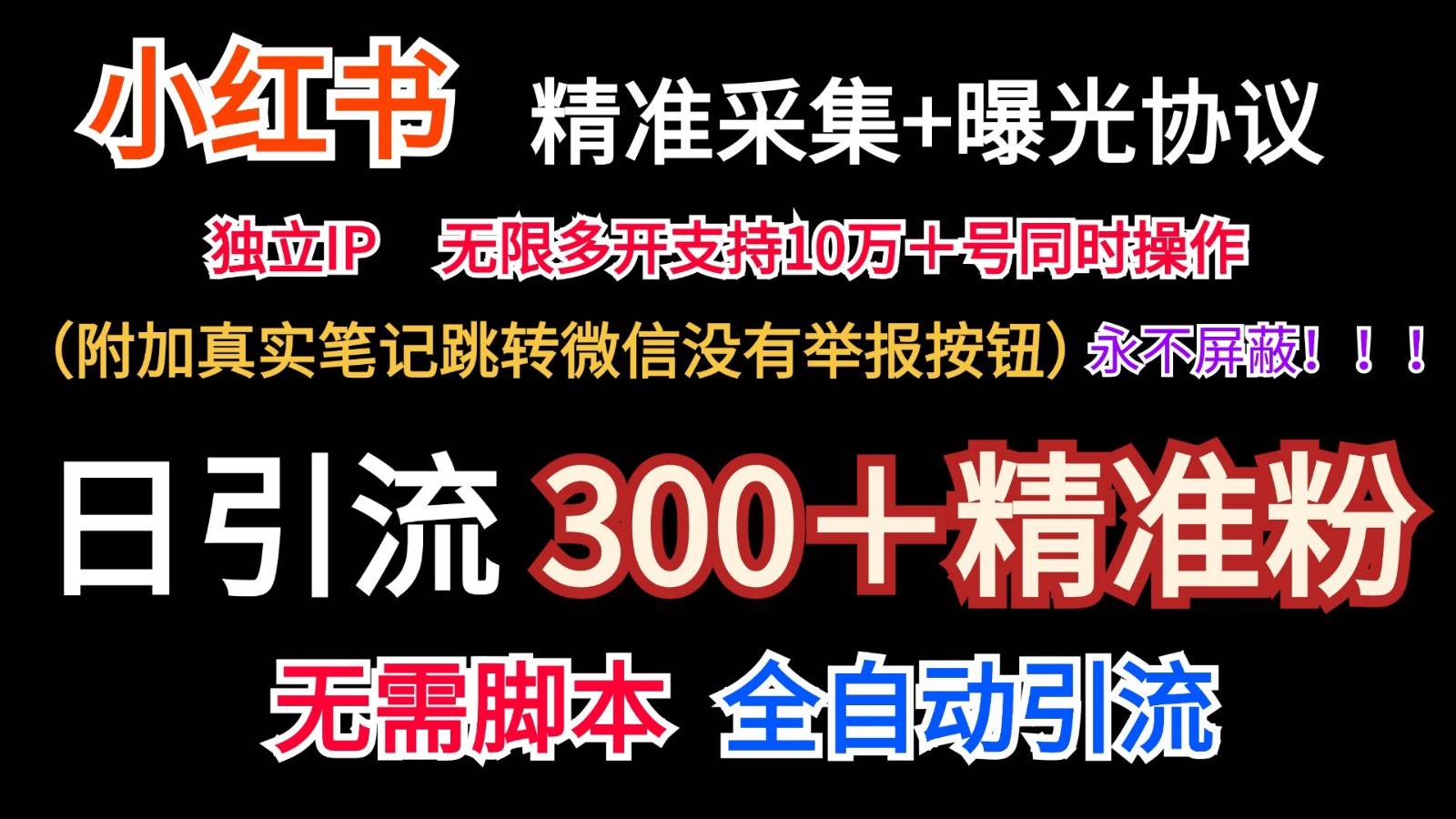 小红薯精准采集＋无限曝光＋真实笔记跳转微信，永不屏蔽（日引300＋精准粉）云深网创社聚集了最新的创业项目，副业赚钱，助力网络赚钱创业。云深网创社