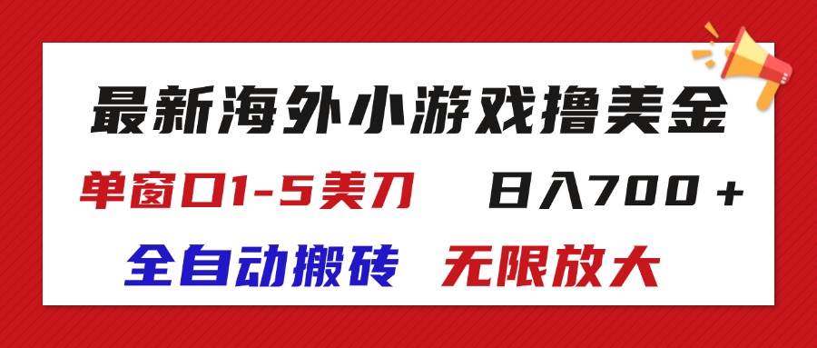 （11675期）最新海外小游戏全自动搬砖撸U，单窗口1-5美金,  日入700＋无限放大云深网创社聚集了最新的创业项目，副业赚钱，助力网络赚钱创业。云深网创社