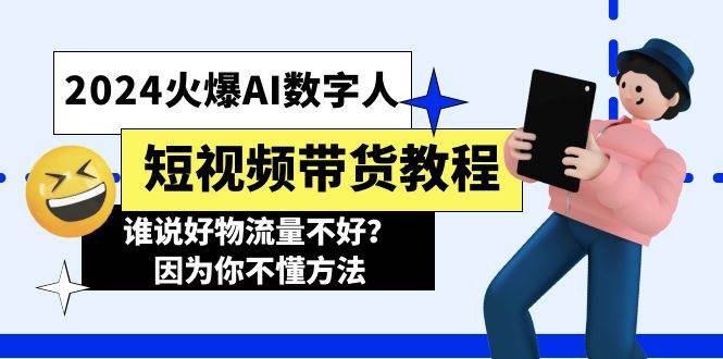 （11480期）2024火爆AI数字人短视频带货教程，谁说好物流量不好？因为你不懂方法云深网创社聚集了最新的创业项目，副业赚钱，助力网络赚钱创业。云深网创社