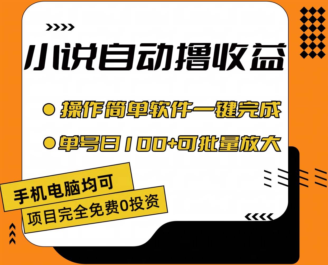 （11359期）小说全自动撸收益，操作简单，单号日入100+可批量放大云深网创社聚集了最新的创业项目，副业赚钱，助力网络赚钱创业。云深网创社