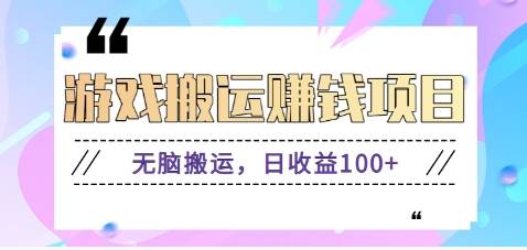 抖音快手游戏赚钱项目，无脑搬运，日收益100+【视频教程】云深网创社聚集了最新的创业项目，副业赚钱，助力网络赚钱创业。云深网创社