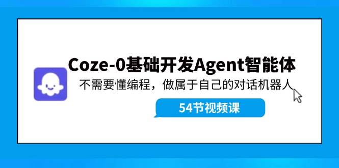 （11990期）Coze-0基础开发 Agent智能体教程：不需要懂编程，做属于自己的对话机器人云深网创社聚集了最新的创业项目，副业赚钱，助力网络赚钱创业。云深网创社