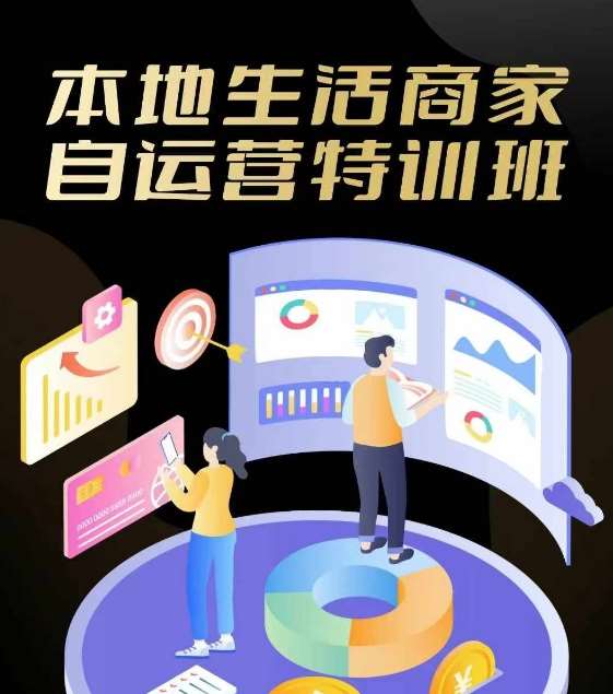 本地生活商家自运营特训班，前沿本地生活玩法，实体商家自运营必学，团购+客资实操全链路云深网创社聚集了最新的创业项目，副业赚钱，助力网络赚钱创业。云深网创社