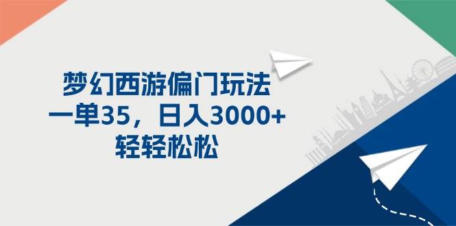 （11944期）梦幻西游偏门玩法，一单35，日入3000+轻轻松松云深网创社聚集了最新的创业项目，副业赚钱，助力网络赚钱创业。云深网创社