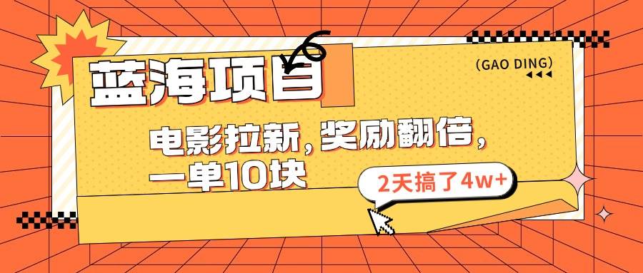 （11930期）蓝海项目，电影拉新，奖励翻倍，一单10元，2天搞了4w+云深网创社聚集了最新的创业项目，副业赚钱，助力网络赚钱创业。云深网创社