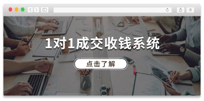 （11936期）1对1成交 收钱系统，十年专注于引流和成交，全网130万+粉丝云深网创社聚集了最新的创业项目，副业赚钱，助力网络赚钱创业。云深网创社