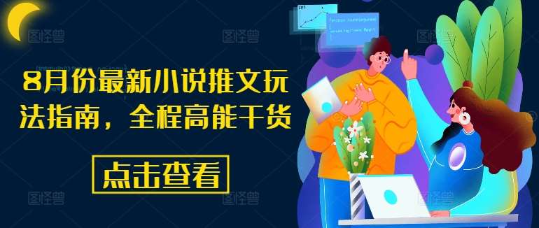 8月份最新小说推文玩法指南，全程高能干货云深网创社聚集了最新的创业项目，副业赚钱，助力网络赚钱创业。云深网创社