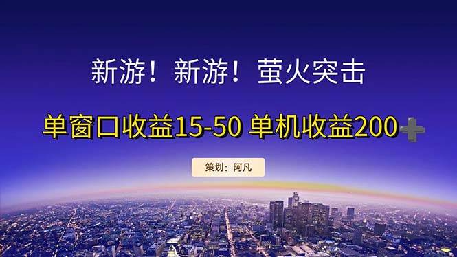 （11954期）新游开荒每天都是纯利润单窗口收益15-50单机收益200+云深网创社聚集了最新的创业项目，副业赚钱，助力网络赚钱创业。云深网创社