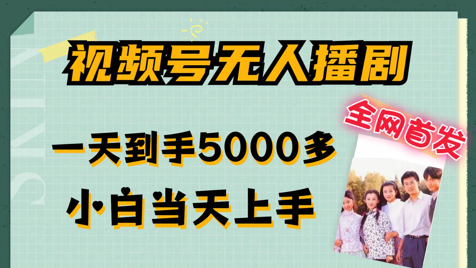 视频号无人播剧拉爆流量不违规，一天到手5000多，小白当天上手云深网创社聚集了最新的创业项目，副业赚钱，助力网络赚钱创业。云深网创社