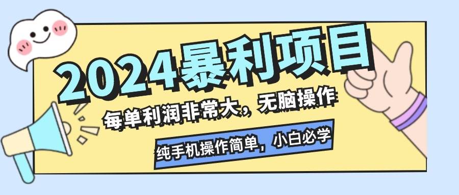 （12130期）2024暴利项目，每单利润非常大，无脑操作，纯手机操作简单，小白必学项目云深网创社聚集了最新的创业项目，副业赚钱，助力网络赚钱创业。云深网创社