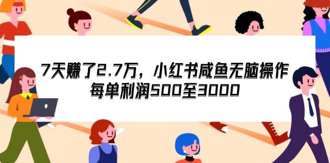 （12192期）7天收了2.7万，小红书咸鱼无脑操作，每单利润500至3000云深网创社聚集了最新的创业项目，副业赚钱，助力网络赚钱创业。云深网创社