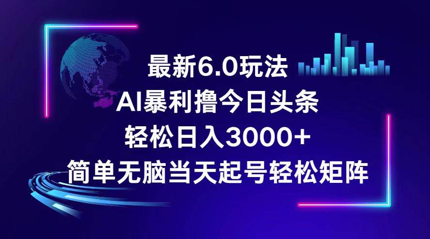 （12291期）今日头条6.0最新暴利玩法，轻松日入3000+云深网创社聚集了最新的创业项目，副业赚钱，助力网络赚钱创业。云深网创社