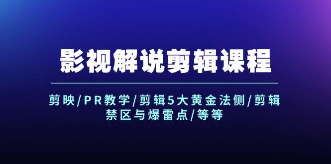 （12023期）影视解说剪辑课程：剪映/PR教学/剪辑5大黄金法侧/剪辑禁区与爆雷点/等等云深网创社聚集了最新的创业项目，副业赚钱，助力网络赚钱创业。云深网创社