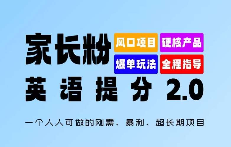 家长粉：英语提分 2.0，一个人人可做的刚需、暴利、超长期项目【揭秘】云深网创社聚集了最新的创业项目，副业赚钱，助力网络赚钱创业。云深网创社