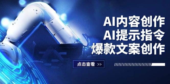 （12397期）AI内容创作：AI提示指令+爆款文案创作，短视频/小红书/公众号全攻略云深网创社聚集了最新的创业项目，副业赚钱，助力网络赚钱创业。云深网创社