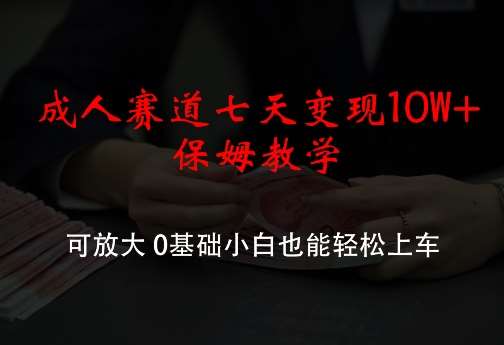 成人赛道七天变现10W+保姆教学，可放大，0基础小白也能轻松上车【揭秘】云深网创社聚集了最新的创业项目，副业赚钱，助力网络赚钱创业。云深网创社