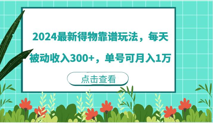 2024最新得物靠谱玩法，每天被动收入300+，单号可月入1万云深网创社聚集了最新的创业项目，副业赚钱，助力网络赚钱创业。云深网创社