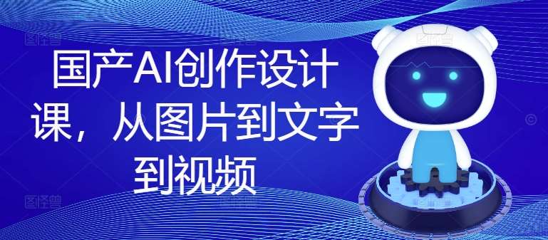 国产AI创作设计课，从图片到文字到视频云深网创社聚集了最新的创业项目，副业赚钱，助力网络赚钱创业。云深网创社