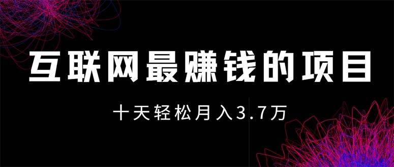 （12396期）互联网最赚钱的项目没有之一，轻松月入7万+，团队最新项目云深网创社聚集了最新的创业项目，副业赚钱，助力网络赚钱创业。云深网创社