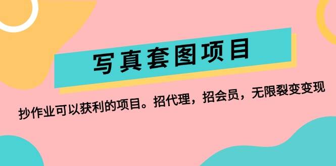 （12220期）写真套图项目：抄作业可以获利的项目。招代理，招会员，无限裂变变现云深网创社聚集了最新的创业项目，副业赚钱，助力网络赚钱创业。云深网创社