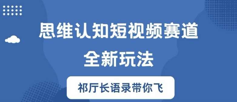 思维认知短视频赛道新玩法，胜天半子祁厅长语录带你飞【揭秘】云深网创社聚集了最新的创业项目，副业赚钱，助力网络赚钱创业。云深网创社