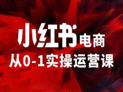 小红书电商从0-1实操运营课，让你从小白到精英云深网创社聚集了最新的创业项目，副业赚钱，助力网络赚钱创业。云深网创社