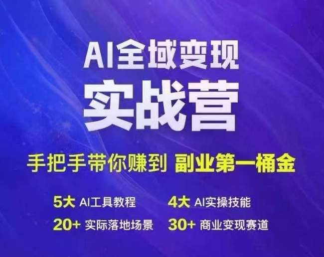 Ai全域变现实战营，手把手带你赚到副业第1桶金云深网创社聚集了最新的创业项目，副业赚钱，助力网络赚钱创业。云深网创社