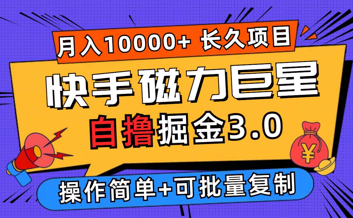 （12411期）快手磁力巨星自撸掘金3.0，长久项目，日入500+个人可批量操作轻松月入过万云深网创社聚集了最新的创业项目，副业赚钱，助力网络赚钱创业。云深网创社