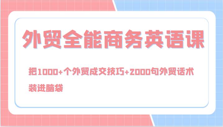 外贸全能商务英语课，把1000+个外贸成交技巧+2000句外贸话术，装进脑袋（144节）云深网创社聚集了最新的创业项目，副业赚钱，助力网络赚钱创业。云深网创社