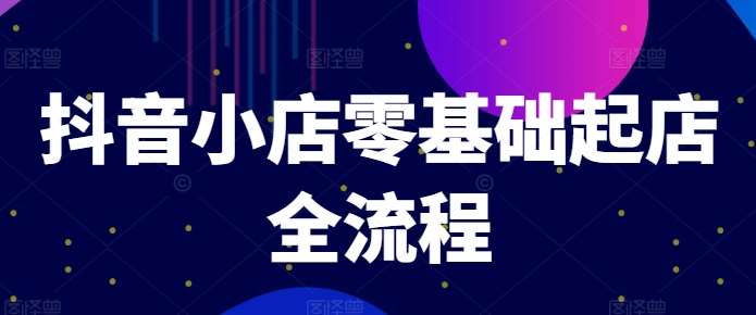 抖音小店零基础起店全流程，快速打造单品爆款技巧、商品卡引流模式与推流算法等云深网创社聚集了最新的创业项目，副业赚钱，助力网络赚钱创业。云深网创社