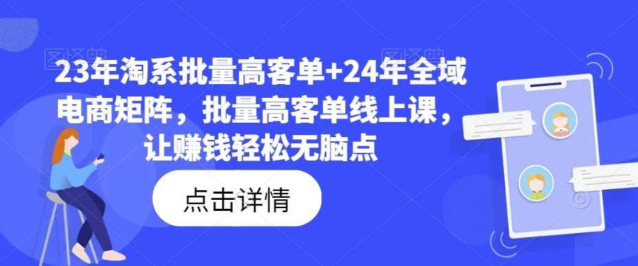 23年淘系批量高客单+24年全域电商矩阵，批量高客单线上课，让赚钱轻松无脑点云深网创社聚集了最新的创业项目，副业赚钱，助力网络赚钱创业。云深网创社